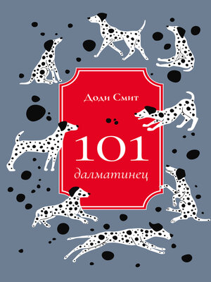 cover image of 101 далматинец